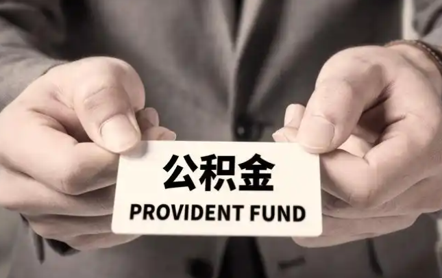 辽源购房公积金提取代办