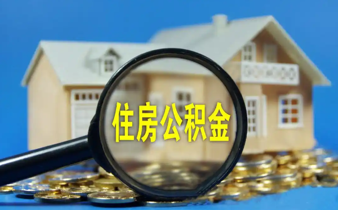 辽源公积金销户提取代办