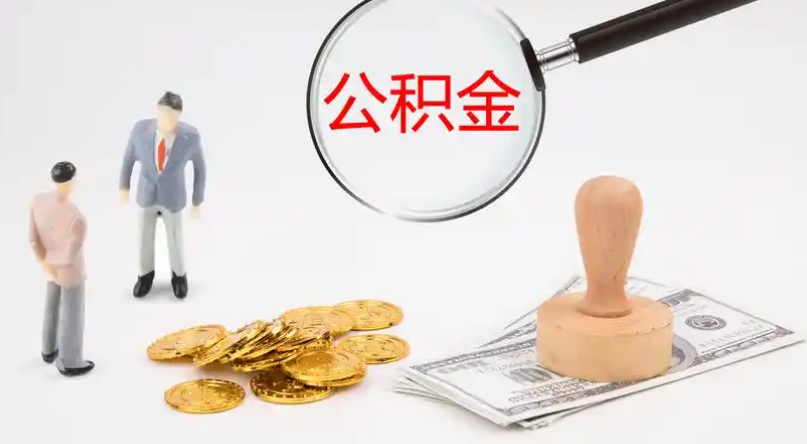 辽源市管公积金提取代办
